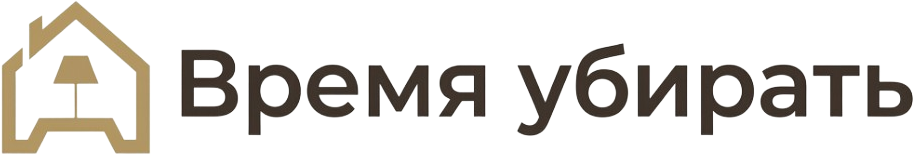 Пора Чистить